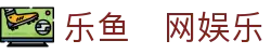 乐鱼​网娱乐|乐鱼体育入口 - (中国)德州乐鱼​网娱乐环保科技公司欢迎您